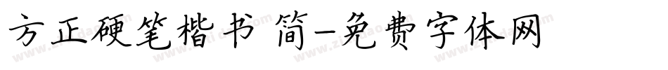 方正硬笔楷书 简字体转换